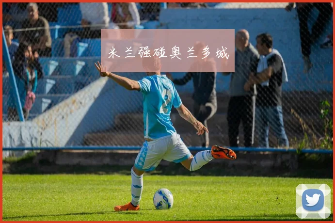 米兰强碰奥兰多城