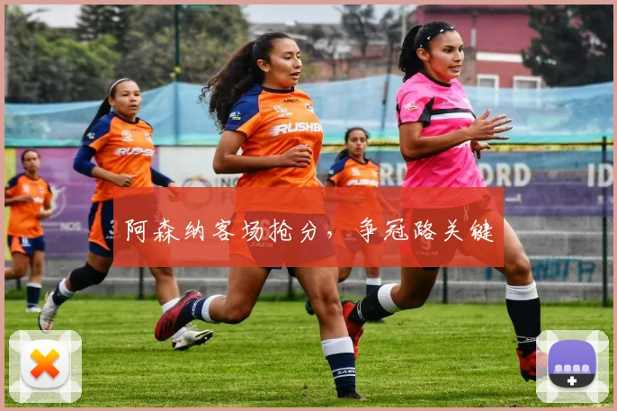 阿森纳客场抢分，争冠路关键