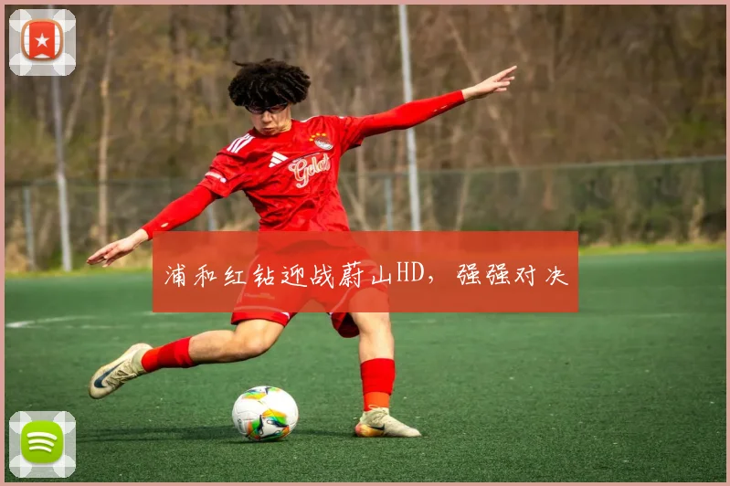 浦和红钻迎战蔚山HD，强强对决