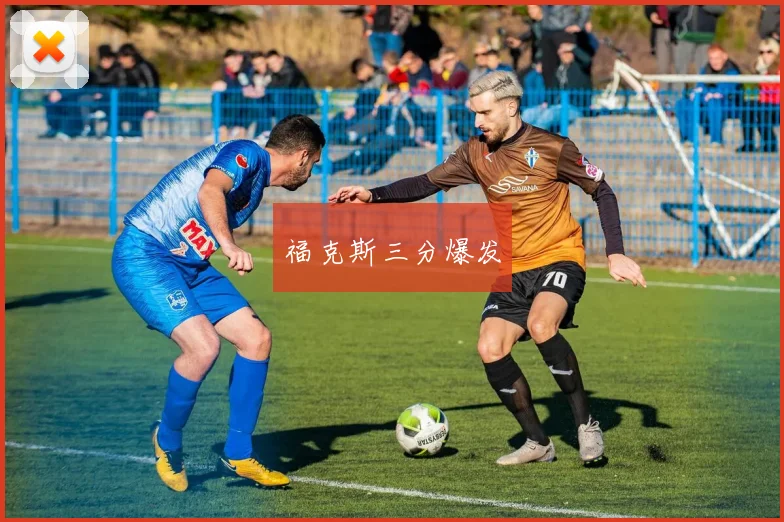 福克斯三分爆发