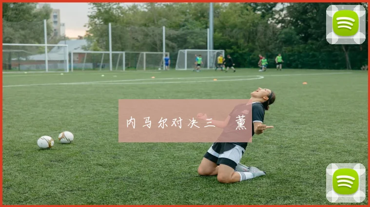 内马尔对决三笘薰