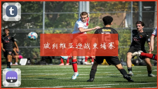 玻利维亚迎战柬埔寨