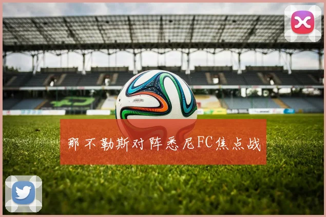 那不勒斯对阵悉尼FC焦点战
