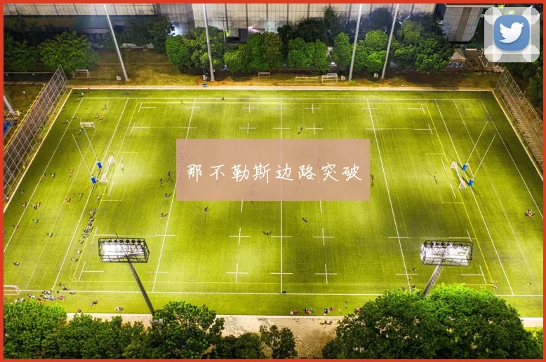 那不勒斯边路突破