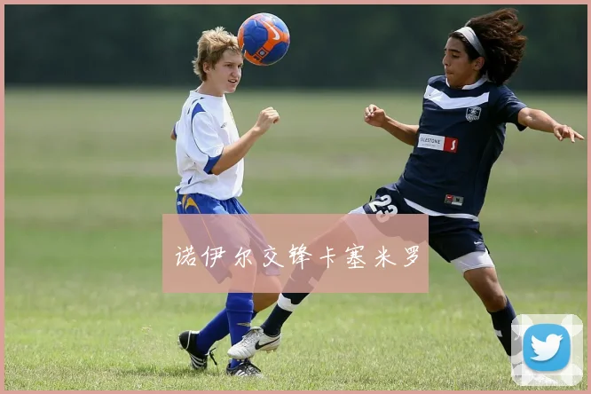 诺伊尔交锋卡塞米罗