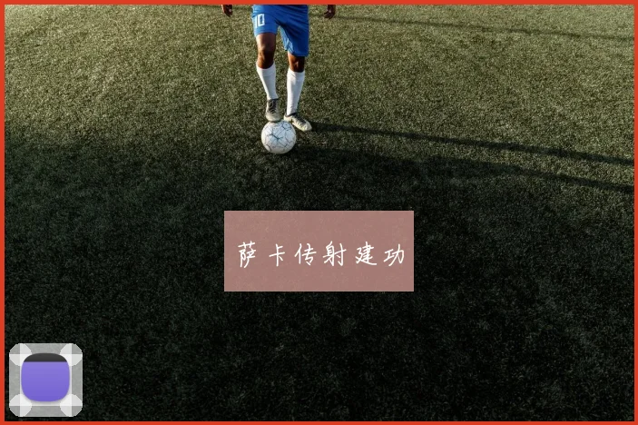 萨卡传射建功
