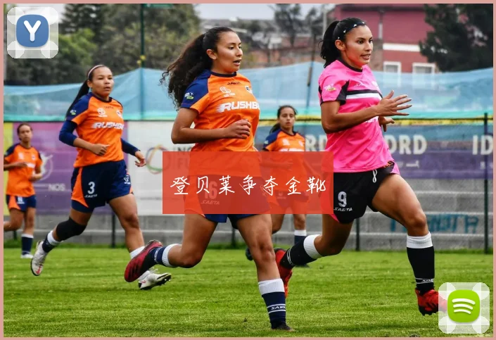登贝莱争夺金靴