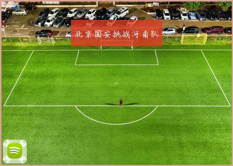 北京国安挑战河南队