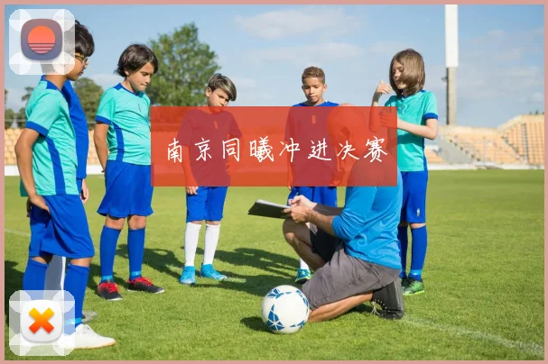 南京同曦冲进决赛