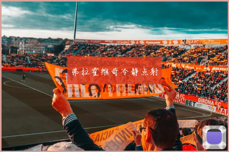 弗拉霍维奇冷静点射