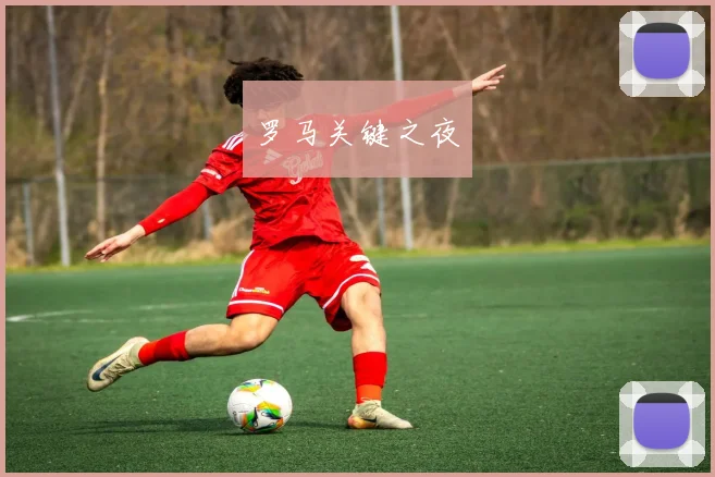 罗马关键之夜