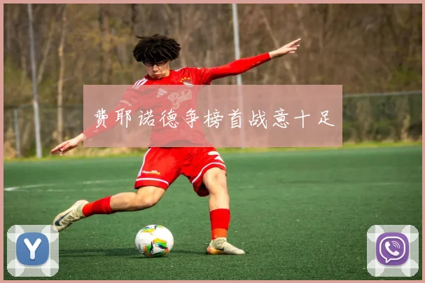 费耶诺德争榜首战意十足