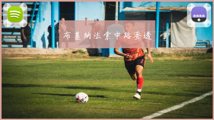 布基纳法索中路渗透