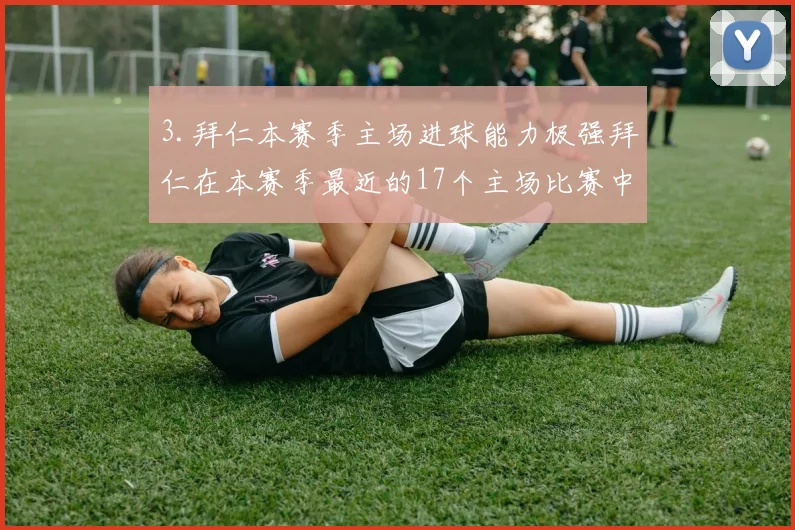 3.拜仁本赛季主场进球能力极强拜仁在本赛季最近的17个主场比赛中每场至少打进一球