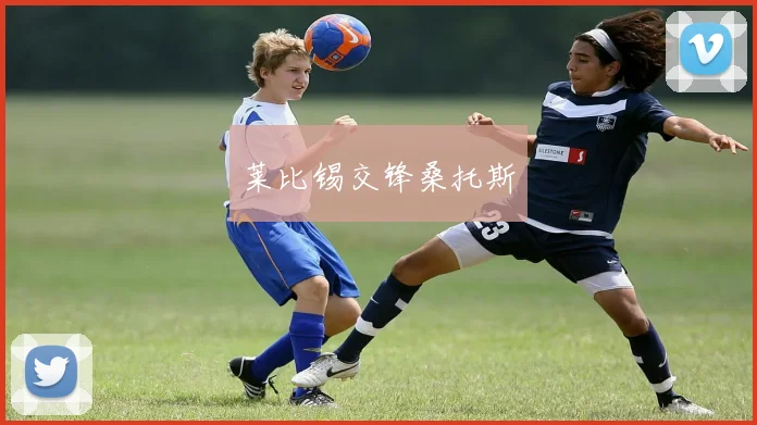 莱比锡交锋桑托斯