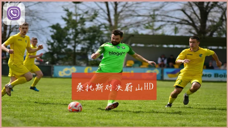 桑托斯对决蔚山HD