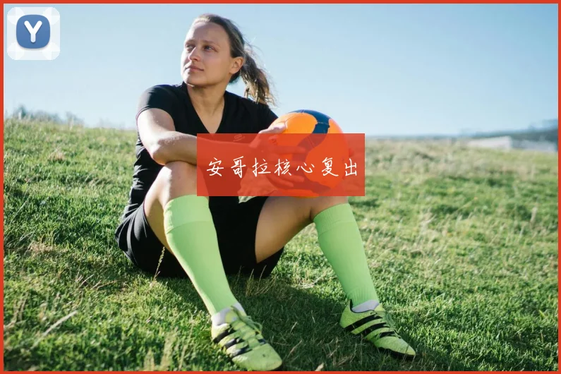 安哥拉核心复出