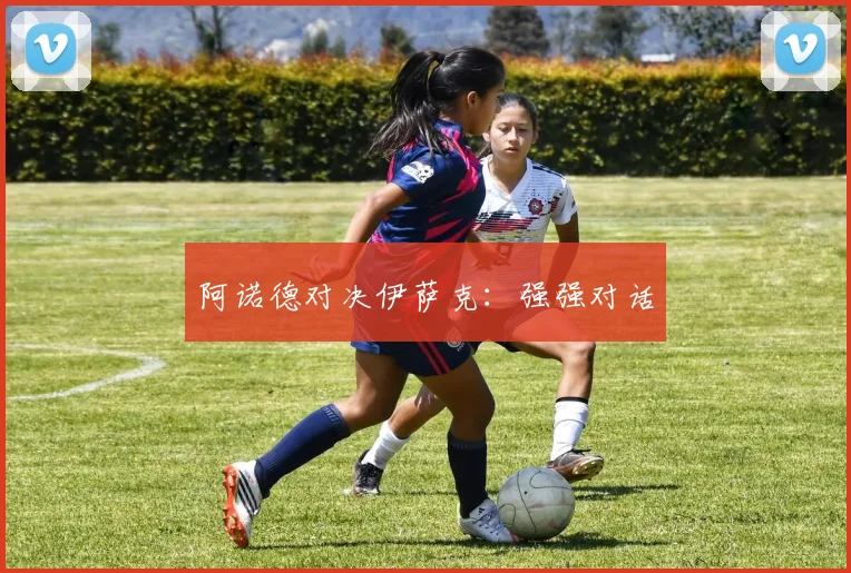 阿诺德对决伊萨克：强强对话