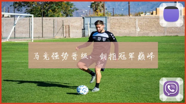 马竞强势晋级，剑指冠军巅峰