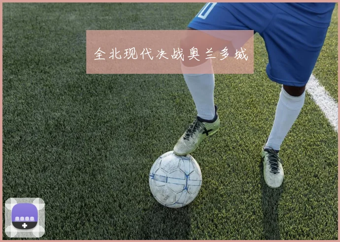 全北现代决战奥兰多城