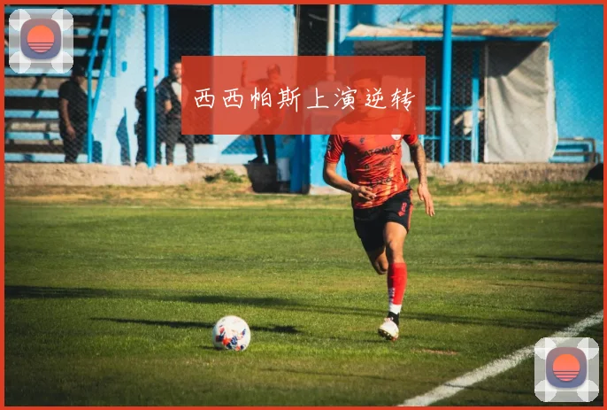 西西帕斯上演逆转