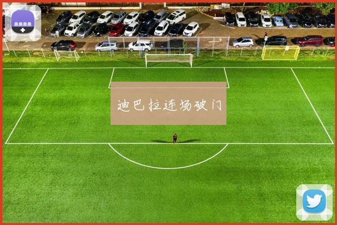 迪巴拉连场破门