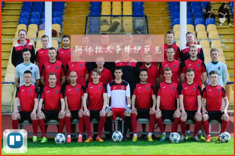 阿什拉夫争锋伊萨克