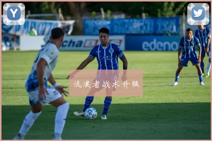 流浪者战术升级
