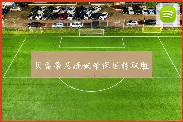贝雷蒂尼连破带保逆转取胜