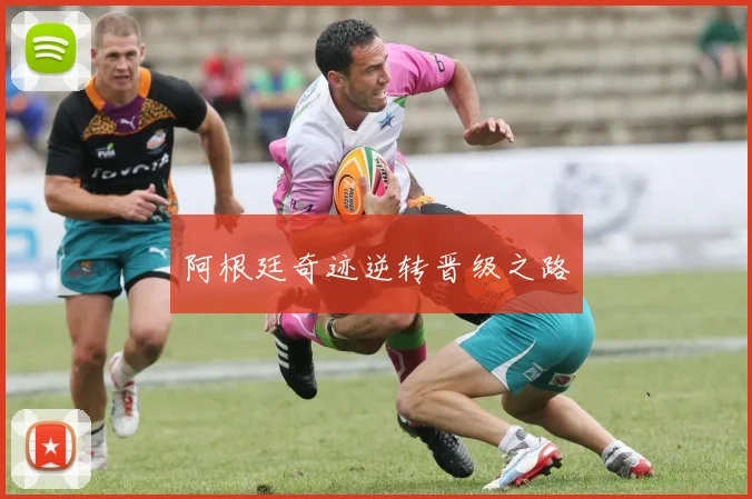 阿根廷奇迹逆转晋级之路