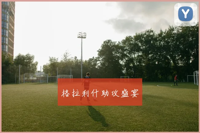 格拉利什助攻盛宴