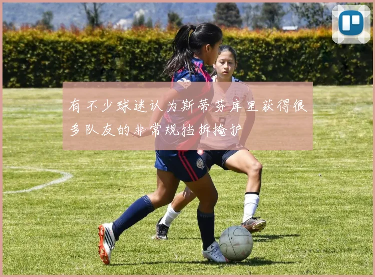有不少球迷认为斯蒂芬库里获得很多队友的非常规挡拆掩护