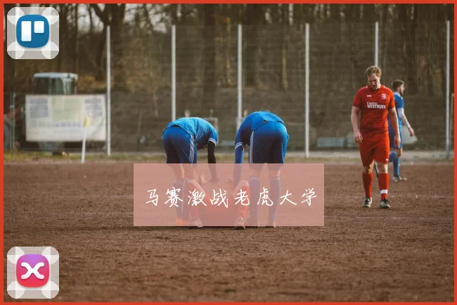 马赛激战老虎大学