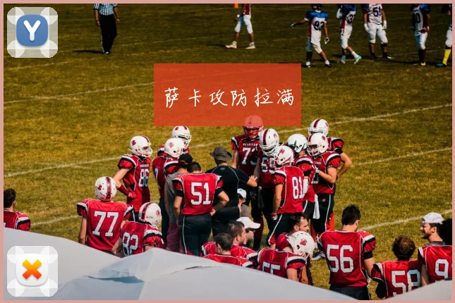 萨卡攻防拉满