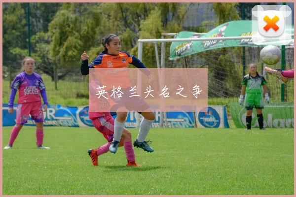 英格兰头名之争