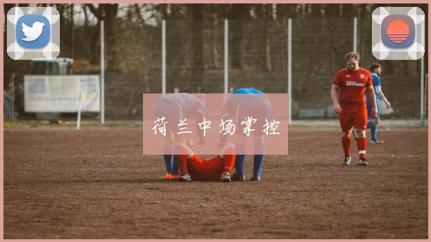 荷兰中场掌控
