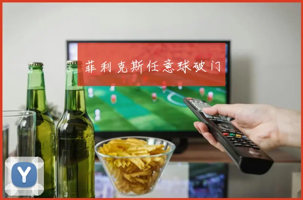 菲利克斯任意球破门
