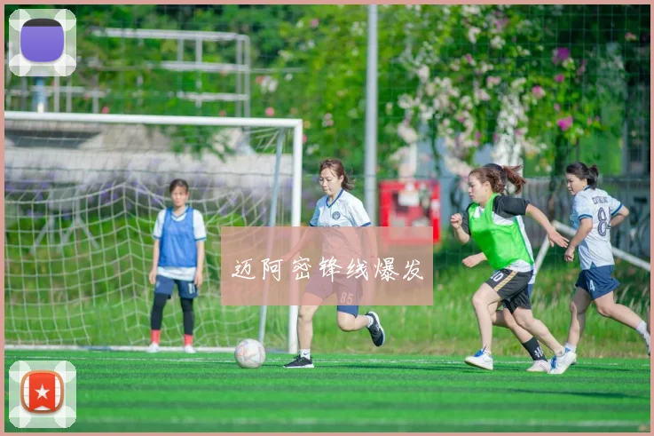 迈阿密锋线爆发