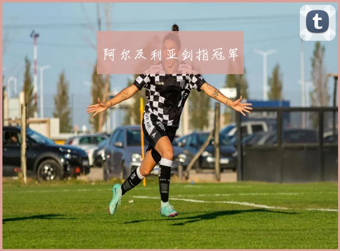 阿尔及利亚剑指冠军
