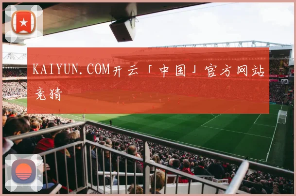 KAIYUN.COM开云「中国」官方网站竞猜