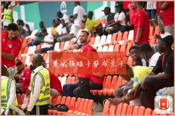曼城强碰卡萨布兰卡