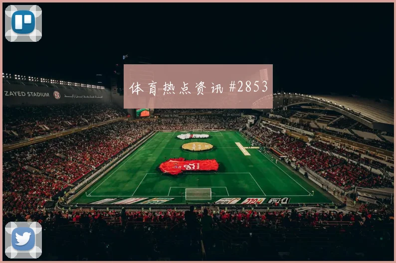扎卡单刀赴会勒沃库森逆转沃尔夫斯堡泪目瞬间