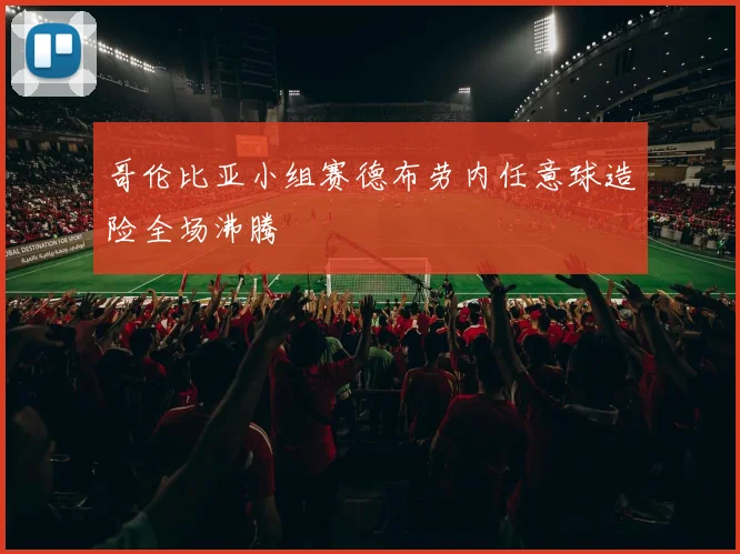 哥伦比亚小组赛德布劳内任意球造险全场沸腾