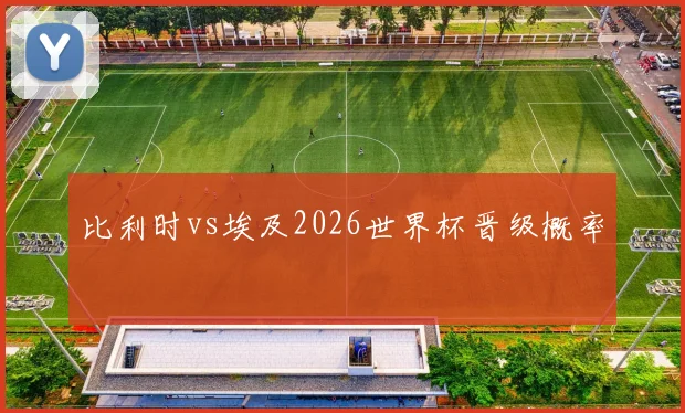 比利时vs埃及2026世界杯晋级概率