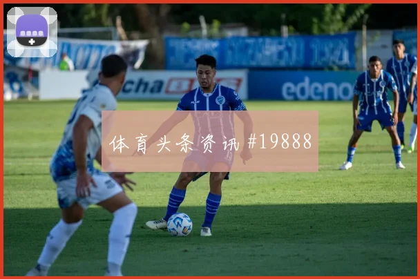 2026世界杯哈勒迎战库拉索带球推进是否顺畅深度预测