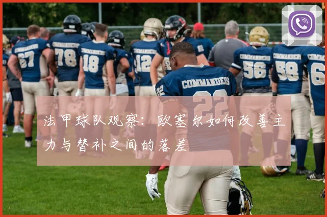 法甲球队观察：欧塞尔如何改善主力与替补之间的落差