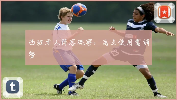 西班牙人阵容观察，高点使用需调整