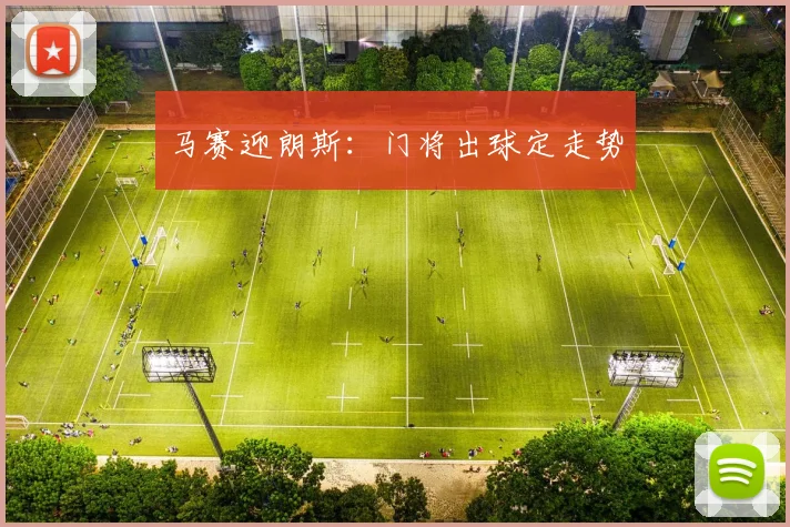 马赛迎朗斯：门将出球定走势