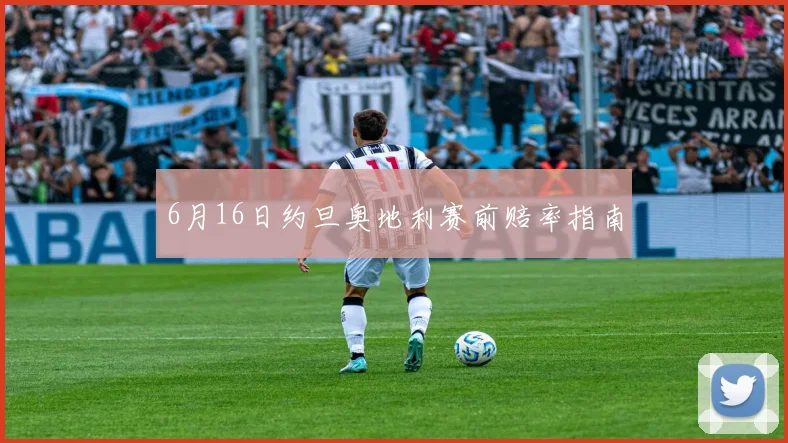 6月16日约旦奥地利赛前赔率指南