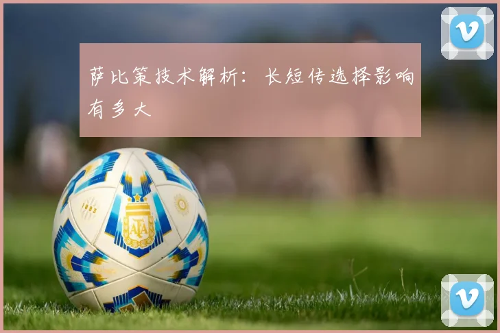 萨比策技术解析：长短传选择影响有多大